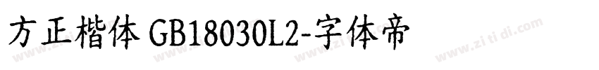 方正楷体 GB18030L2字体转换